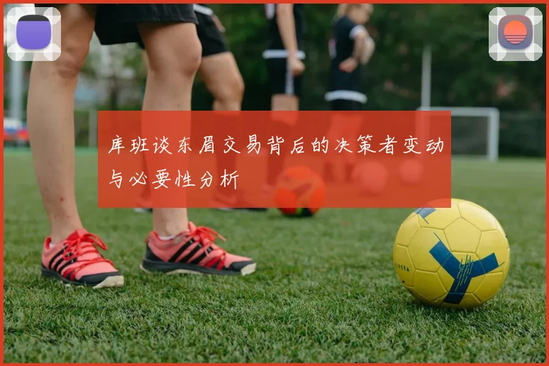 库班谈东眉交易背后的决策者变动与必要性分析