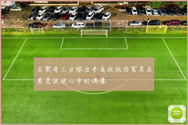 东契奇三分球出手高效低伤害是否真是侠迷心中的偶像