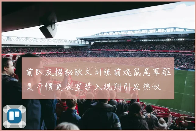 前队友揭秘欧文训练前烧鼠尾草驱灵习惯更衣室禁入规则引发热议