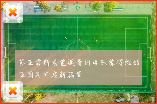 苏亚雷斯或重返青训母队蒙得维的亚国民开启新篇章