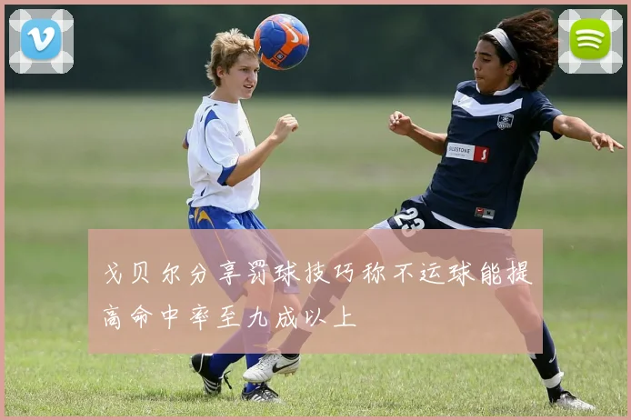 戈贝尔分享罚球技巧称不运球能提高命中率至九成以上