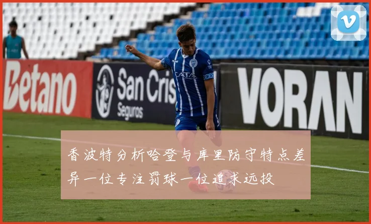 香波特分析哈登与库里防守特点差异一位专注罚球一位追求远投