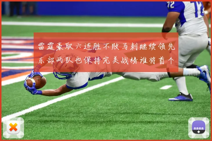 雷霆豪取六连胜不败马刺继续领先东部两队也保持完美战绩谁将首个掉队