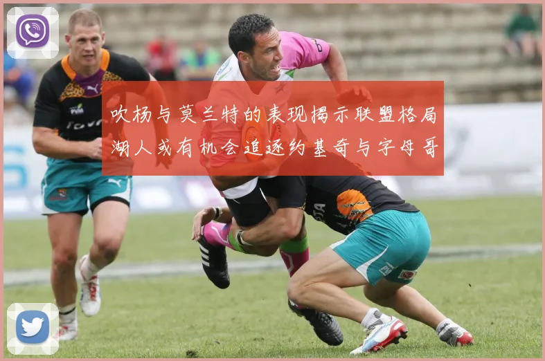 吹杨与莫兰特的表现揭示联盟格局湖人或有机会追逐约基奇与字母哥