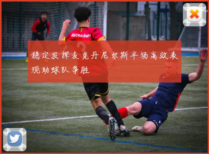 稳定发挥麦克丹尼尔斯半场高效表现助球队争胜